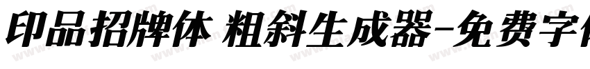 印品招牌体 粗斜生成器字体转换